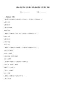 脾功能亢进的部分脾栓塞与脾切除对比考题及答案