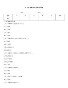 舌下腺囊肿治疗试题及答案