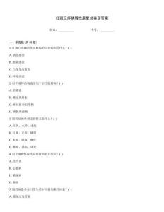 红斑丘疹鳞屑性康复试卷及答案