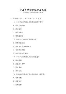 小儿多动症测试题及答案