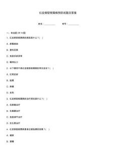 红皮病型银屑病预防试题及答案