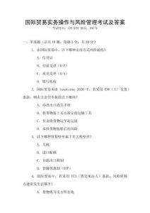 國際貿(mào)易實(shí)務(wù)操作與風(fēng)險(xiǎn)管理考試及答案