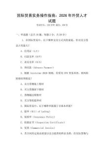 國際貿(mào)易實(shí)務(wù)操作指南：2026年外貿(mào)人才試題