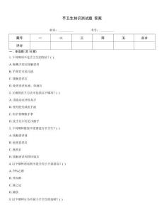 手卫生知识测试题 答案