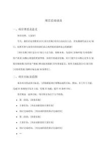 項目啟動動員