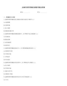边缘性颌骨骨髓炎康复考题及答案