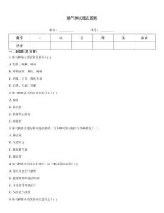 肺气肿试题及答案