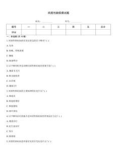 间质性肺疾病试题
