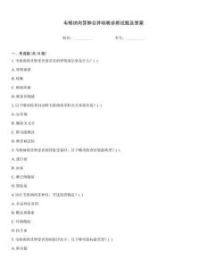 韦格纳肉芽肿合并咳嗽诊断试题及答案