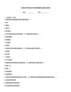 韦格纳肉芽肿合并肺损害康复试题及答案