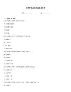 颌骨骨髓炎抗菌试题及答案