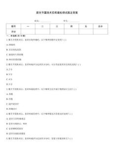 膝關節置換術后疼痛處理試題及答案