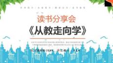 《从教走向学》读书分享会作者简介内容简介精彩分享读书感悟