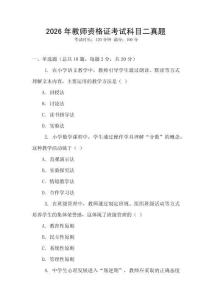 2026年教師資格證考試科目二真題