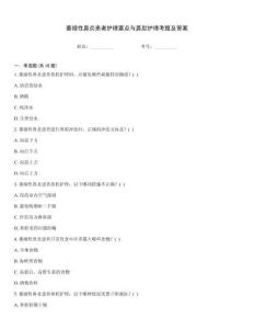 萎缩性鼻炎患者护理要点与鼻腔护理考题及答案