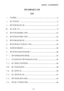 紫外消毒池施工方案