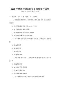 2025年物流倉儲管理實務操作指導試卷