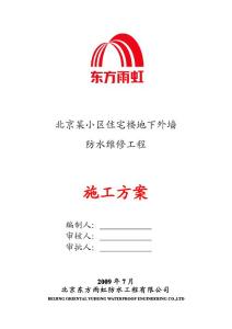地下外墻防水維修工程施工方案