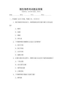 微生物思考試題及答案