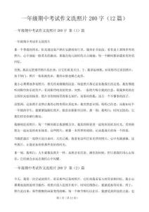 一年级期中考试作文洗照片200字（12篇）