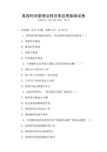 高效時間管理法則日常應用指南試卷