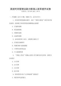 高效時間管理法助力職場人效率提升試卷