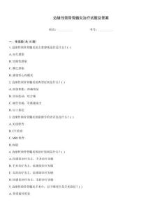 边缘性颌骨骨髓炎治疗试题及答案