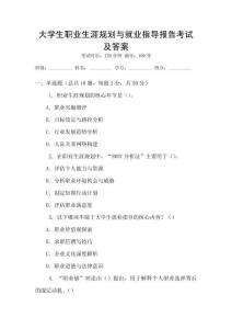 大學(xué)生職業(yè)生涯規(guī)劃與就業(yè)指導(dǎo)報(bào)告考試及答案