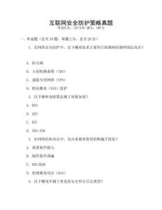 互聯(lián)網(wǎng)安全防護(hù)策略真題