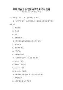 互聯(lián)網(wǎng)安全防范策略學(xué)習(xí)考試沖刺卷