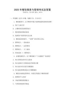 2025年餐饮服务与管理考试及答案