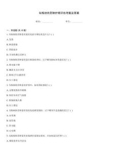 韦格纳肉芽肿护理评估考题及答案