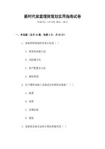 新時代家庭理財規劃實用指南試卷