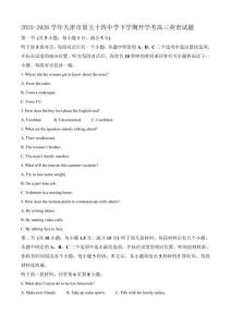 2025-2026學(xué)年天津市第五十四中學(xué)下學(xué)期開學(xué)考高三英語試題