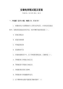 安徽電網筆試題及答案