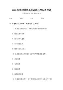 2026年地理信息系統(tǒng)遙感技術(shù)應(yīng)用考試
