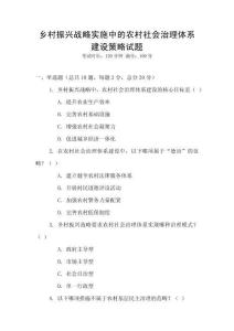 鄉村振興戰略實施中的農村社會治理體系建設策略試題
