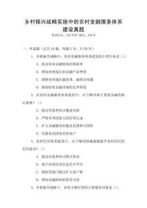 鄉村振興戰略實施中的農村金融服務體系建設真題