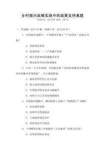 鄉村振興戰略實施中的政策支持真題