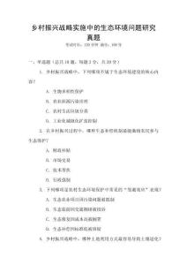 鄉村振興戰略實施中的生態環境問題研究真題