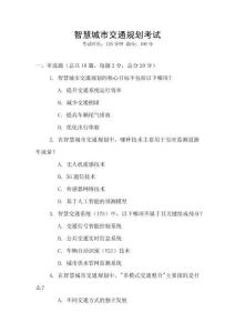 智慧城市交通规划考试