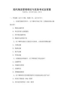 現代物流管理理論與實務考試及答案