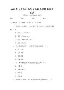 2026年大学生就业与创业指导课程考试及答案