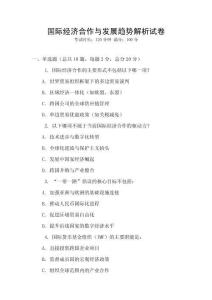 国际经济合作与发展趋势解析试卷