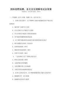 國際視野拓展，多元文化理解考試及答案