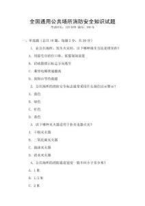 全國通用公共場所消防安全知識試題