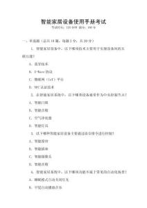 智能家居設備使用手冊考試