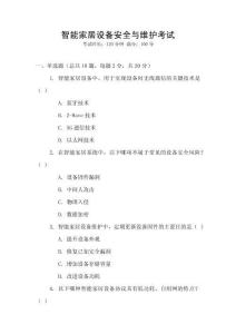 智能家居設備安全與維護考試