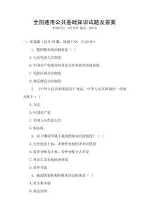 全國通用公共基礎知識試題及答案