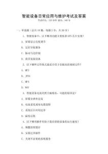 智能設備日常應用與維護考試及答案
